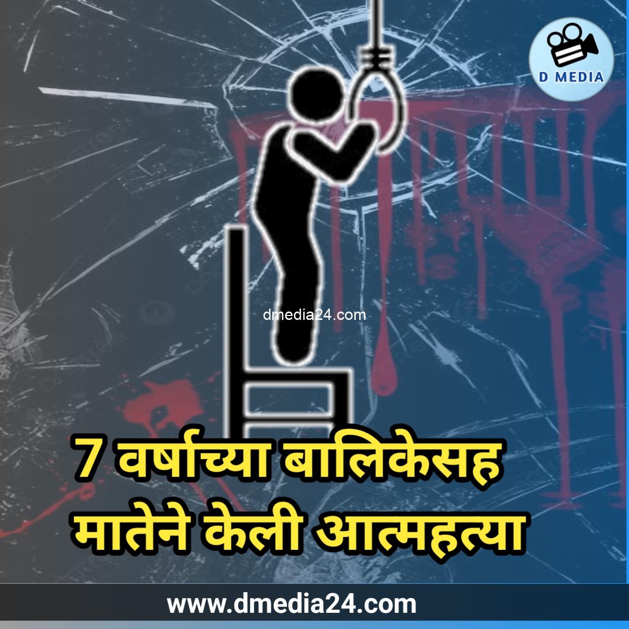 *7 वर्षाच्या बालिकेसह  मातेने केली आत्महत्या*