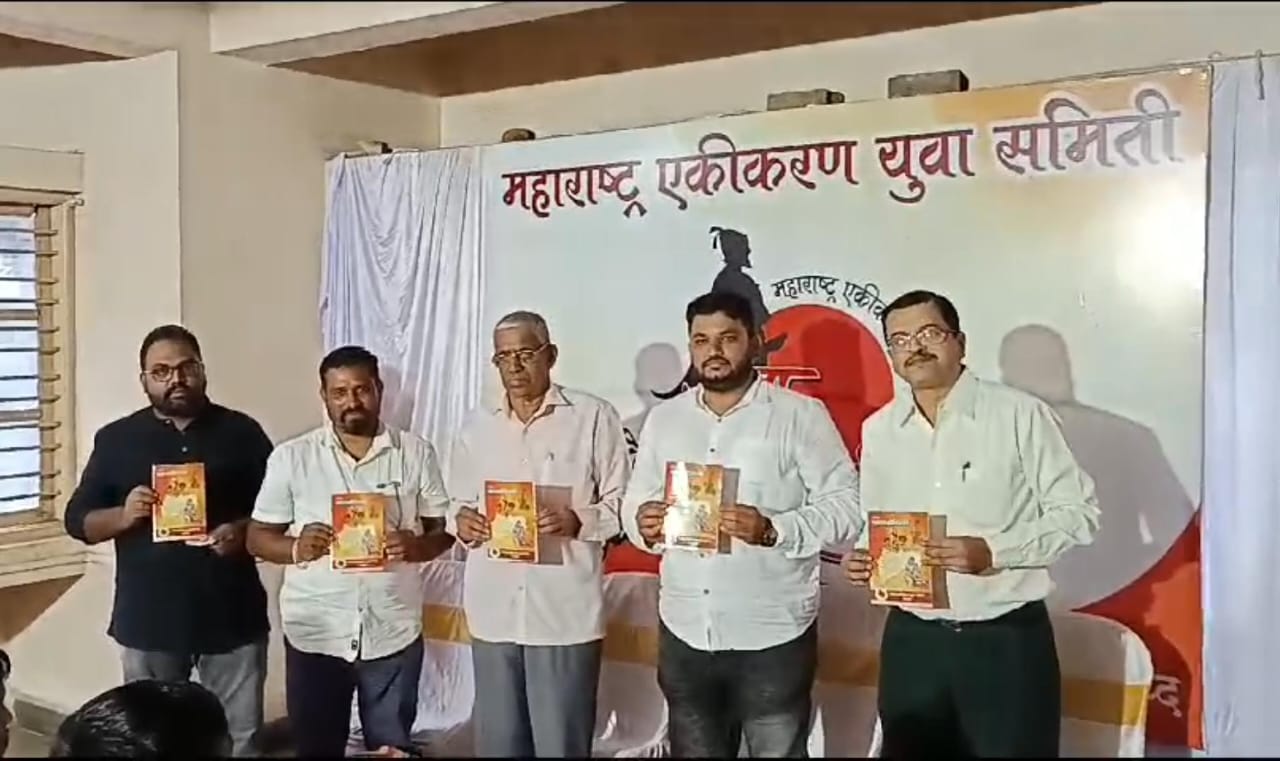 *महाराष्ट्र एकीकरण युवा समिती बालबोधिनी अंकलिपी प्रकाशन सोहळा व शैक्षणिक उपक्रम शुभारंभ*