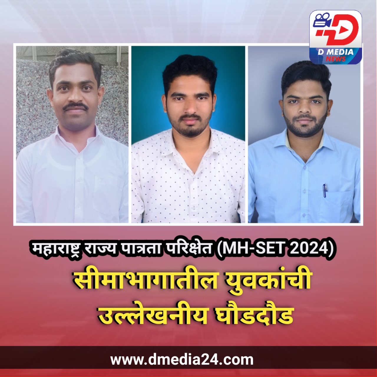 *महाराष्ट्र राज्य पात्रता परिक्षेत (MH-SET 2024) सीमाभागातील युवकांची उल्लेखनीय घौडदौड.*