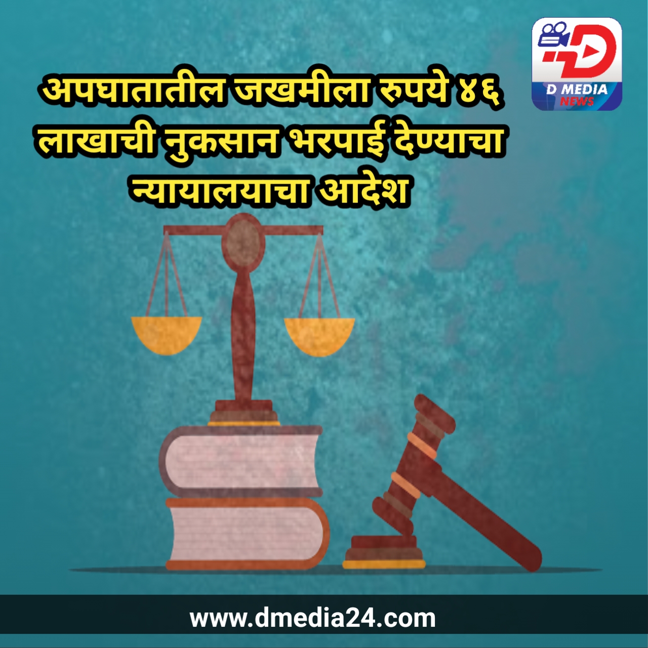 *अपघातातील जखमीला रुपये ४६ लाखाची नुकसान भरपाई देण्याचा न्यायालयाचा आदेश*