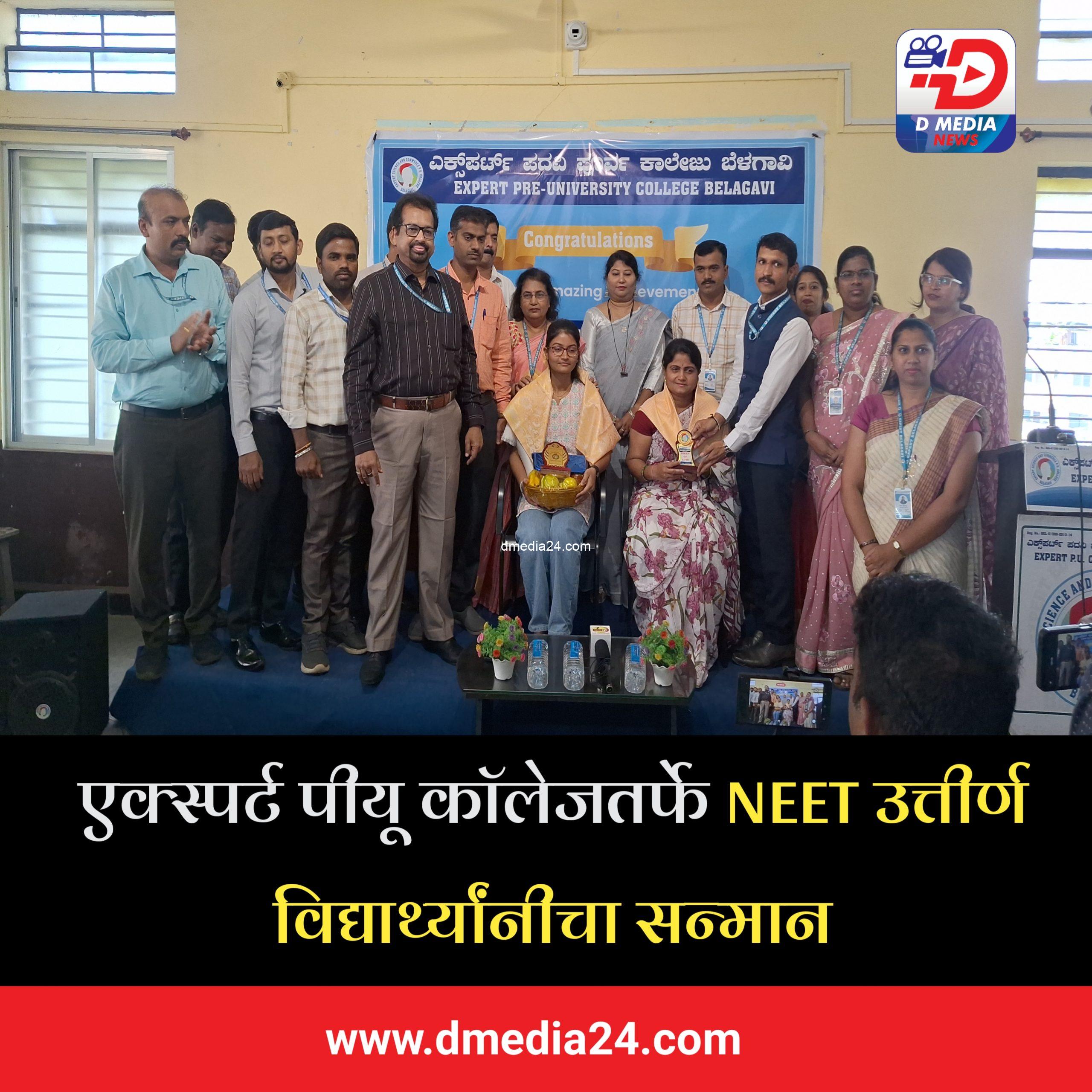 *एक्स्पर्ट पीयू कॉलेजतर्फे NEET उत्तीर्ण विद्यार्थ्यांचा सन्मान*