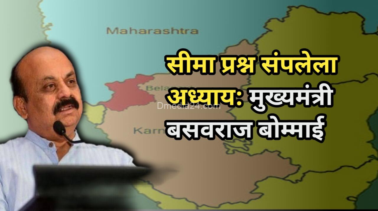 सीमा प्रश्न संपलेला अध्याय: मुख्यमंत्री बसवराज बोम्माई 