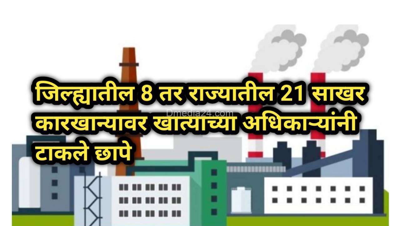 जिल्ह्यातील 8 तर राज्यातील 21 साखर कारखान्यावर खात्याच्या अधिकाऱ्यांनी टाकले छापे 