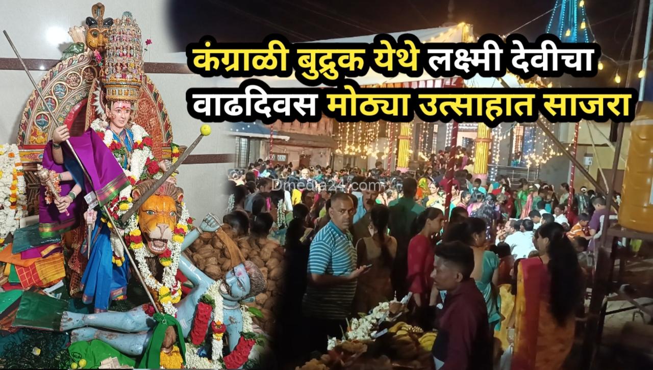 कंग्राळी बुद्रुक येथे लक्ष्मी देवीचा वाढदिवस मोठ्या उत्साहात साजरा