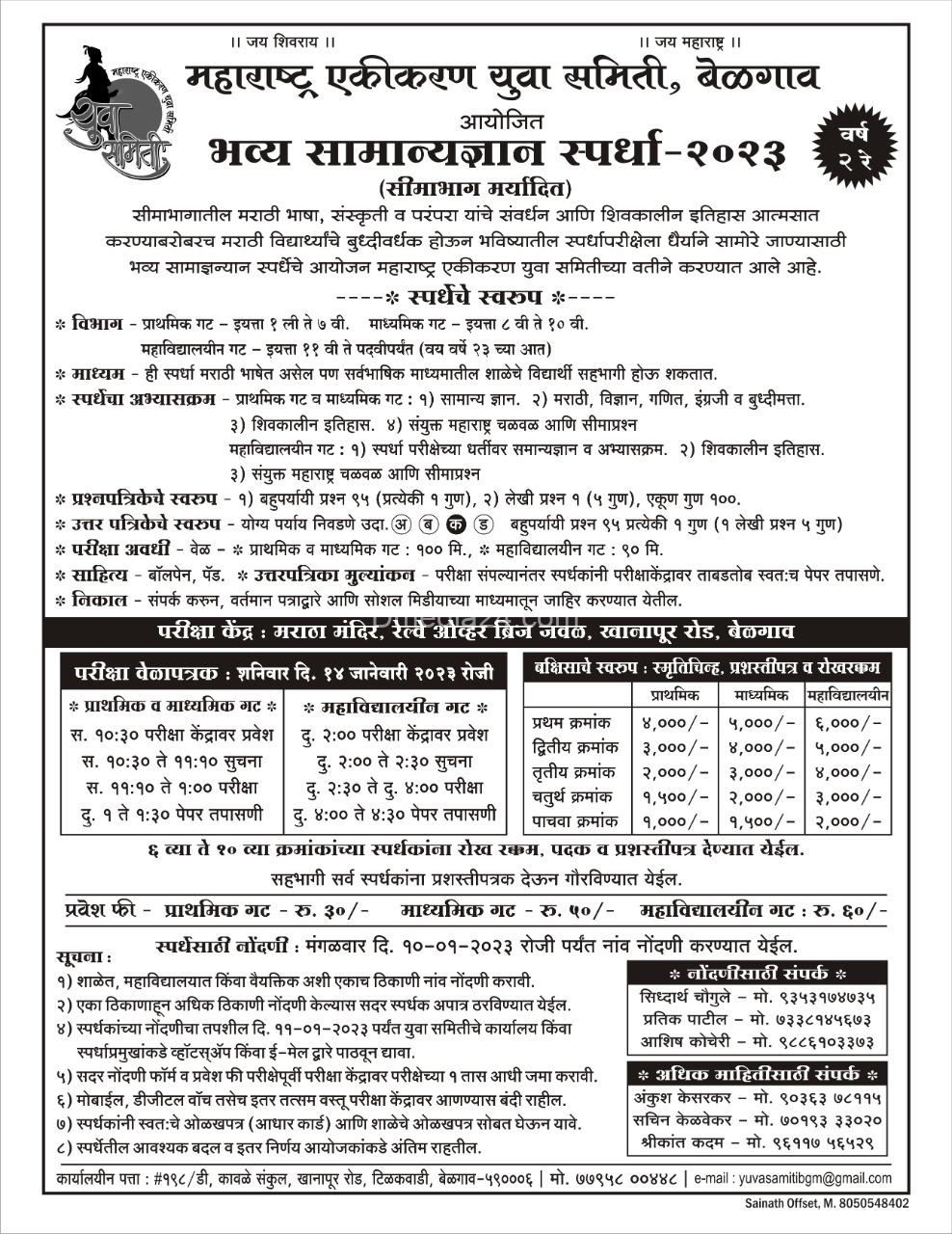 महाराष्ट्र एकीकरण युवा समिती घेणार भव्य सामान्य ज्ञान स्पर्धा 