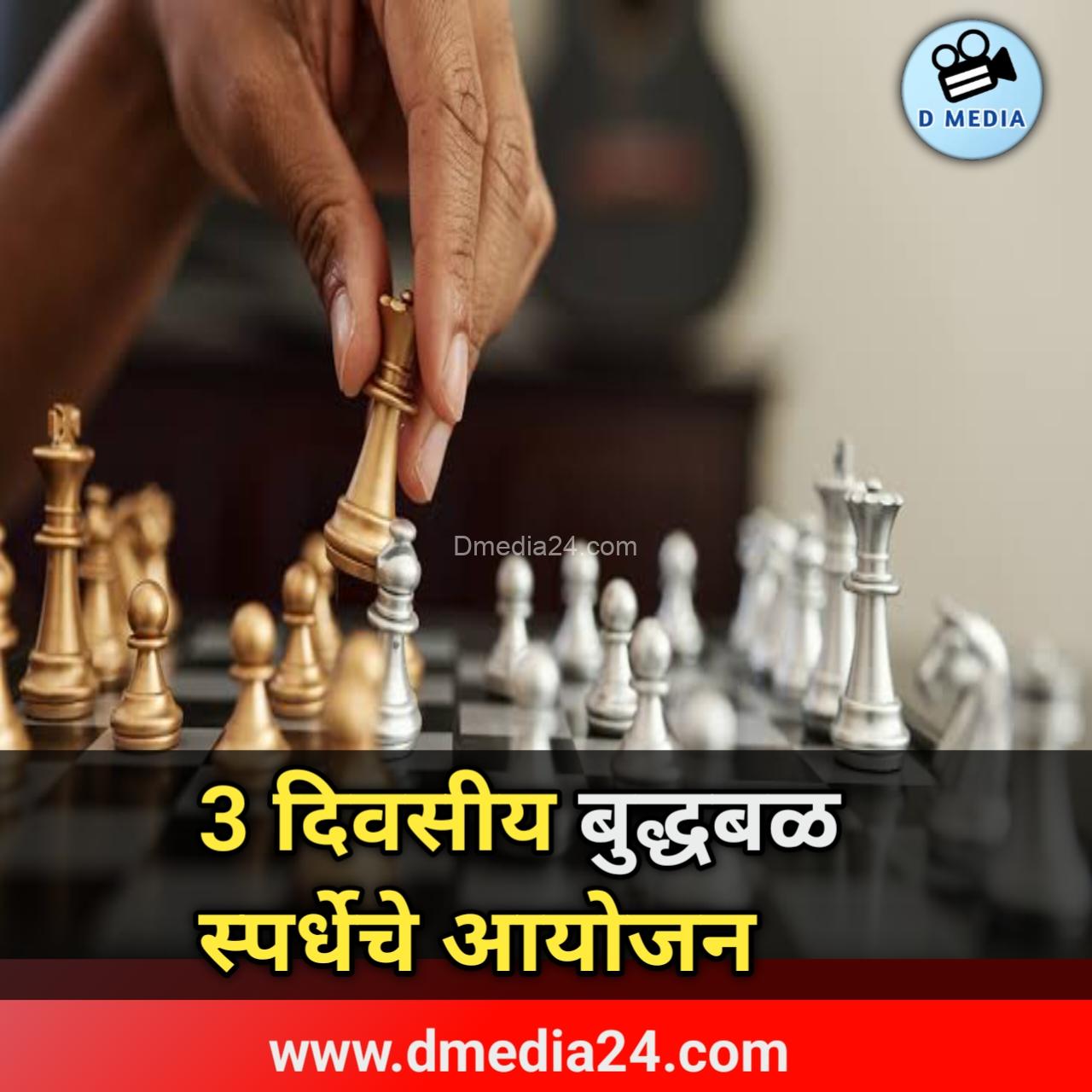 3 दिवसीय बुद्ध स्पर्धेचे आयोजन