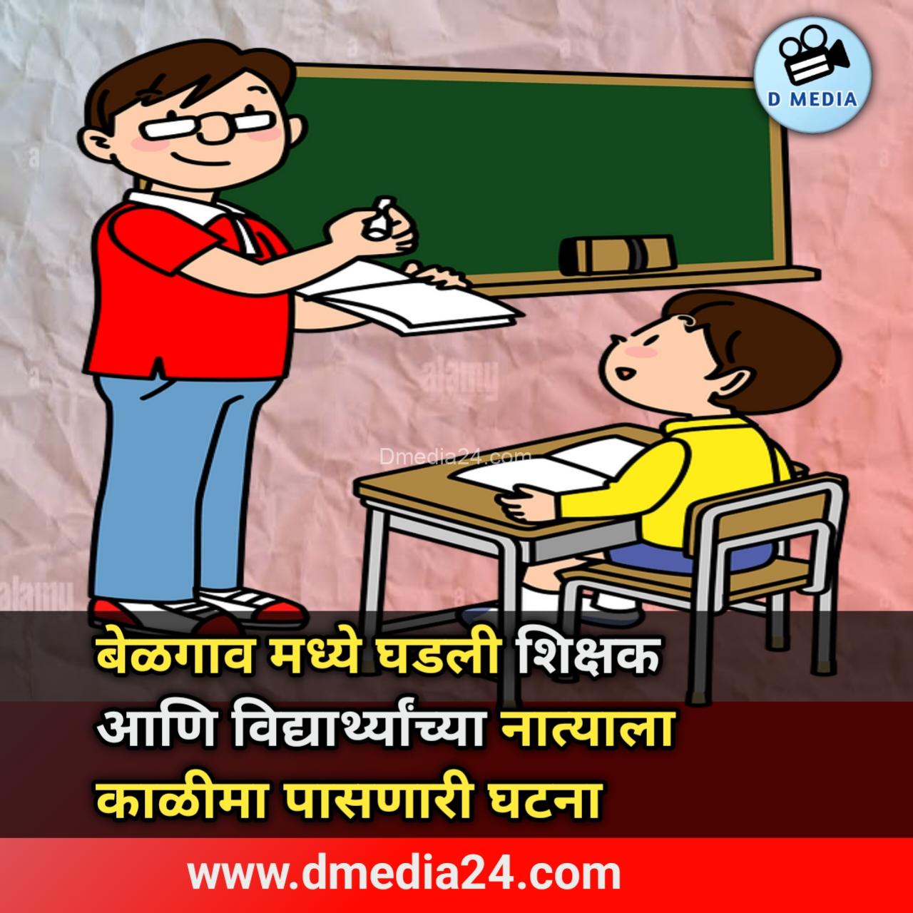 बेळगाव मध्ये घडली शिक्षक आणि विद्यार्थ्यांच्या नात्याला काळीमा पासणारी घटना