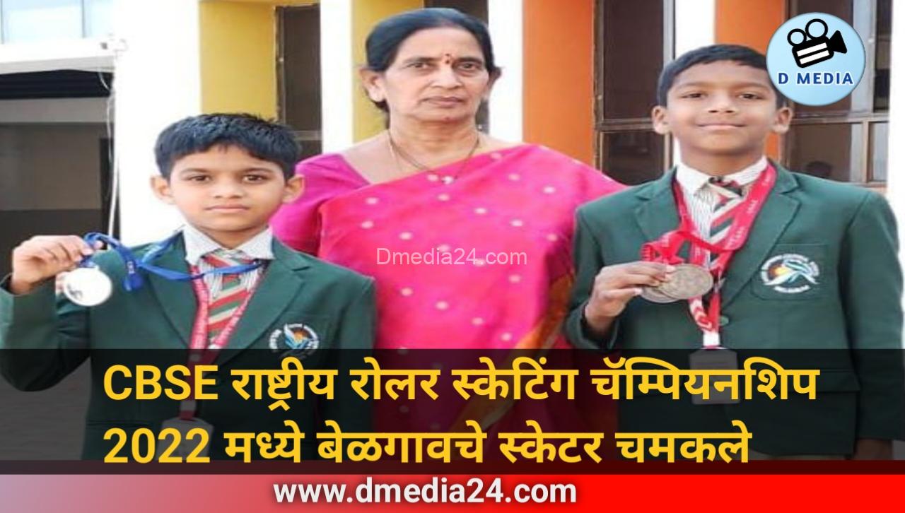 CBSE राष्ट्रीय रोलर स्केटिंग चॅम्पियनशिप 2022 मध्ये बेळगावचे स्केटर चमकले