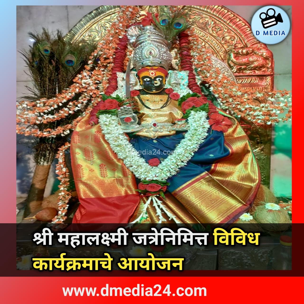 श्री महालक्ष्मी जत्रेनिमित्त विविध कार्यक्रमाचे आयोजन