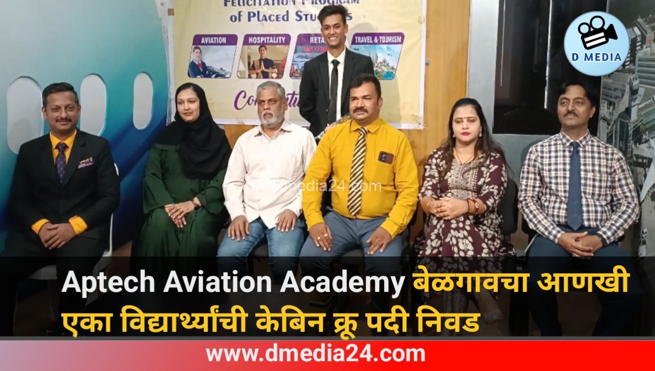 Aptech Aviation Academy बेळगावचा आणखी एका विद्यार्थ्यांची केबिन क्रू पदी निवड