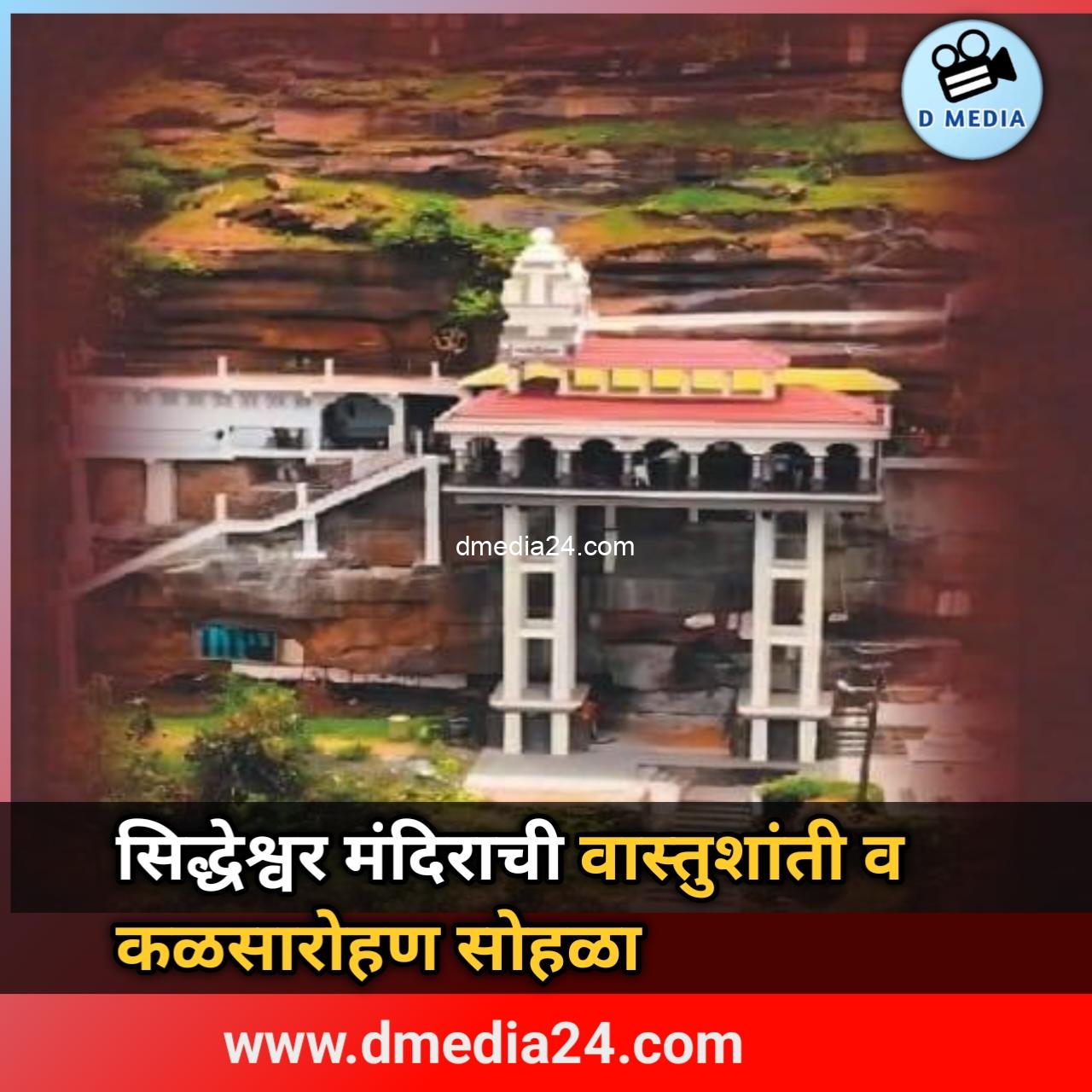 सिद्धेश्वर मंदिराची वास्तुशांती व कळसारोहण सोहळा