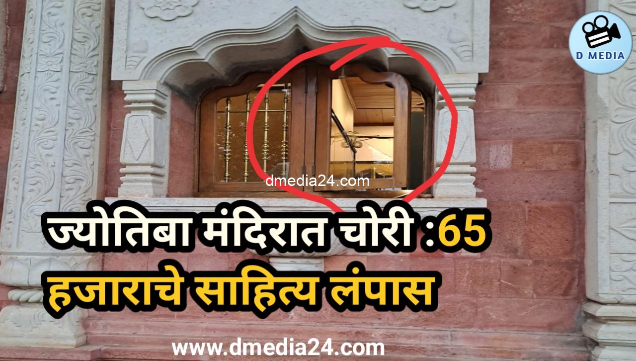 ज्योतिबा मंदिरात चोरी :65 हजाराचे साहित्य लंपास