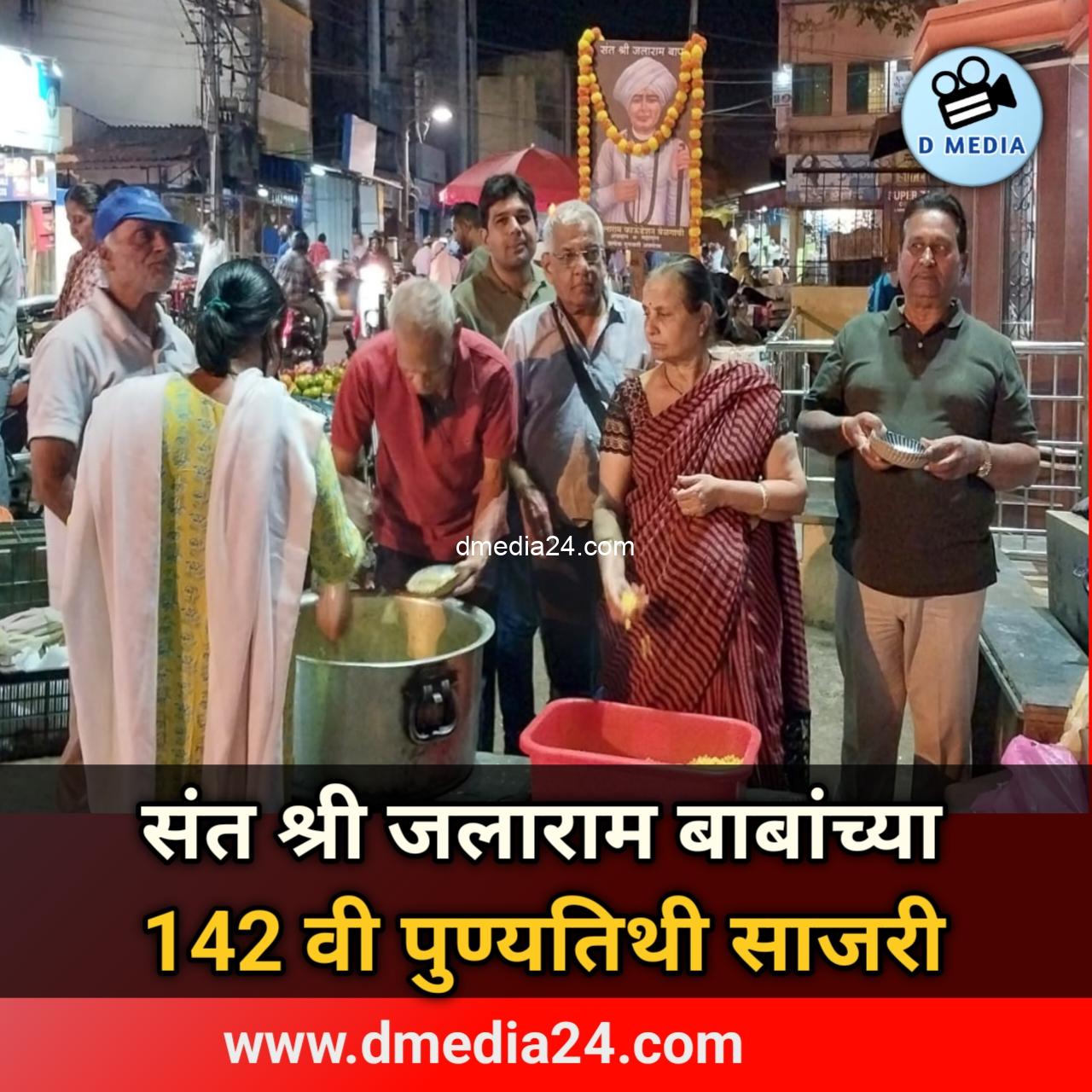 *संत श्री जलाराम बाबांच्या 142 वी पुण्यतिथी साजरी*