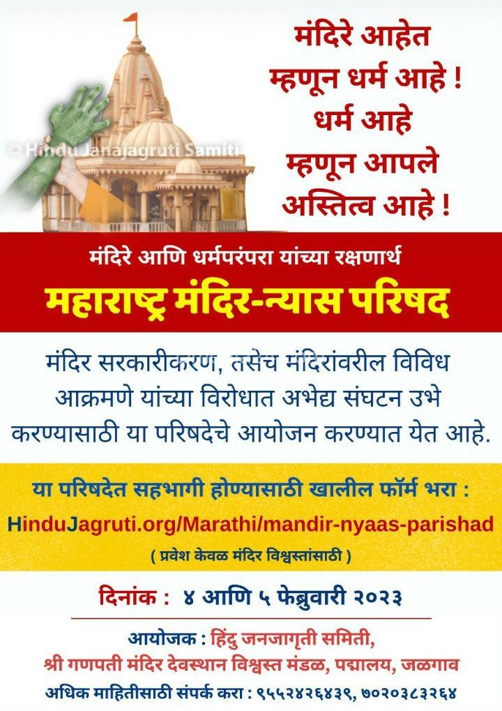 जळगाव येथे 4 आणि 5 फेब्रुवारीला ‘महाराष्ट्र मंदिर-न्यास परिषदे’चे आयोजन !