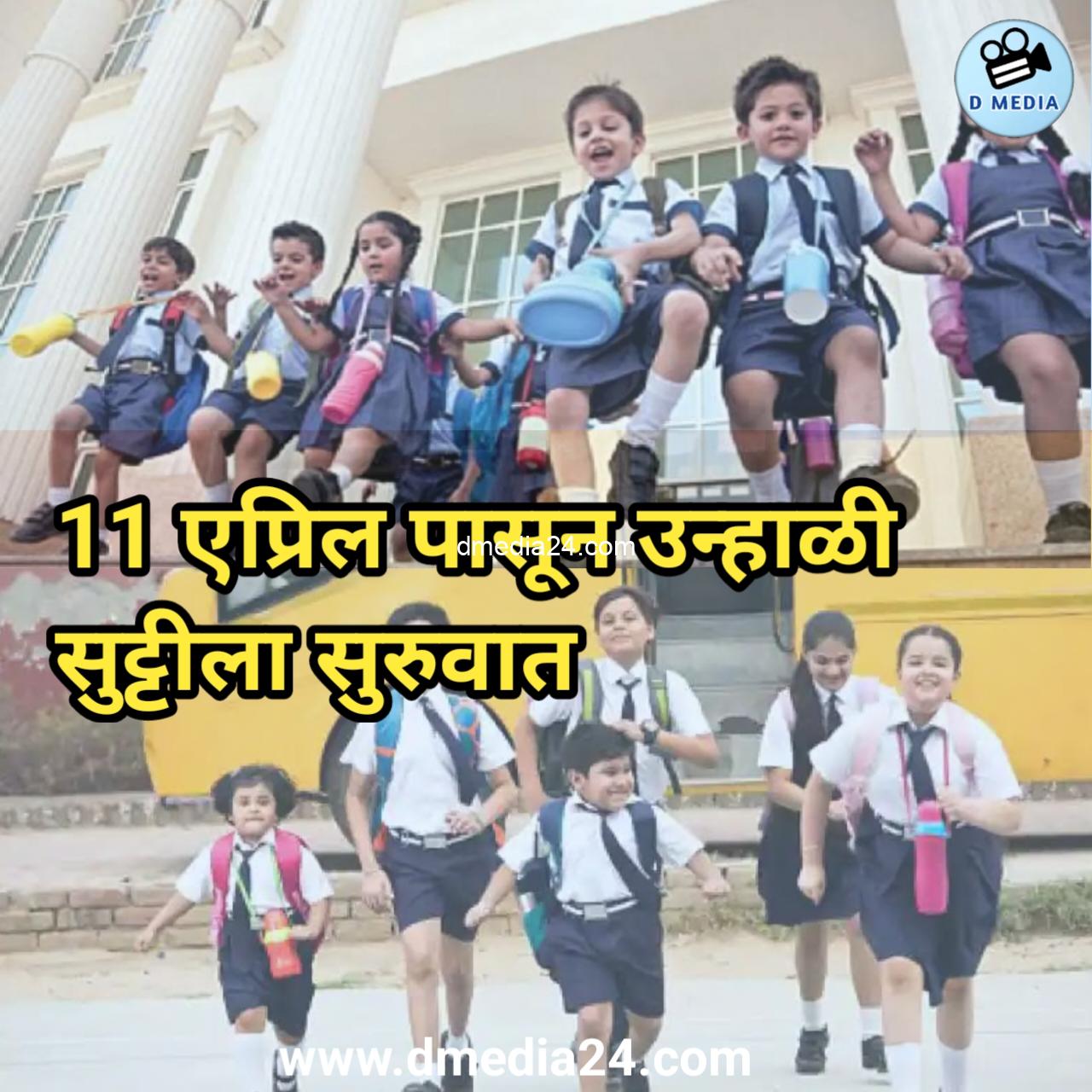 *11 एप्रिल पासून उन्हाळी सुट्टीला सुरुवात*