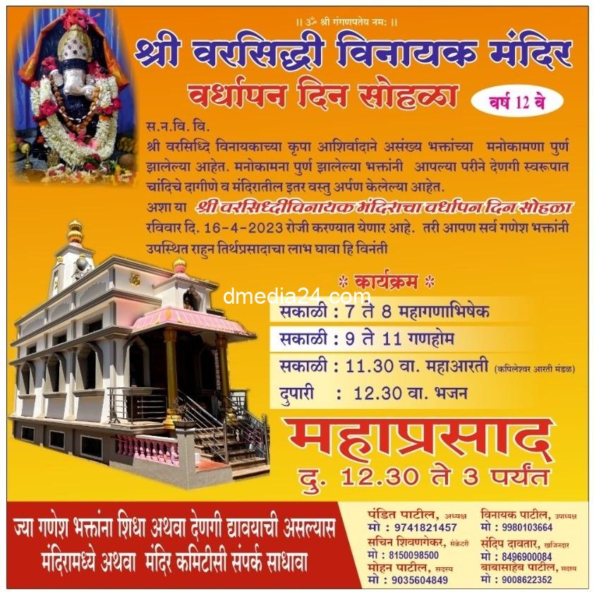 *श्री वरसिद्धिविनायक मंदिर* *12 व्या वर्धापदिनानिमित्त गणहोम,_महाप्रसाद_*