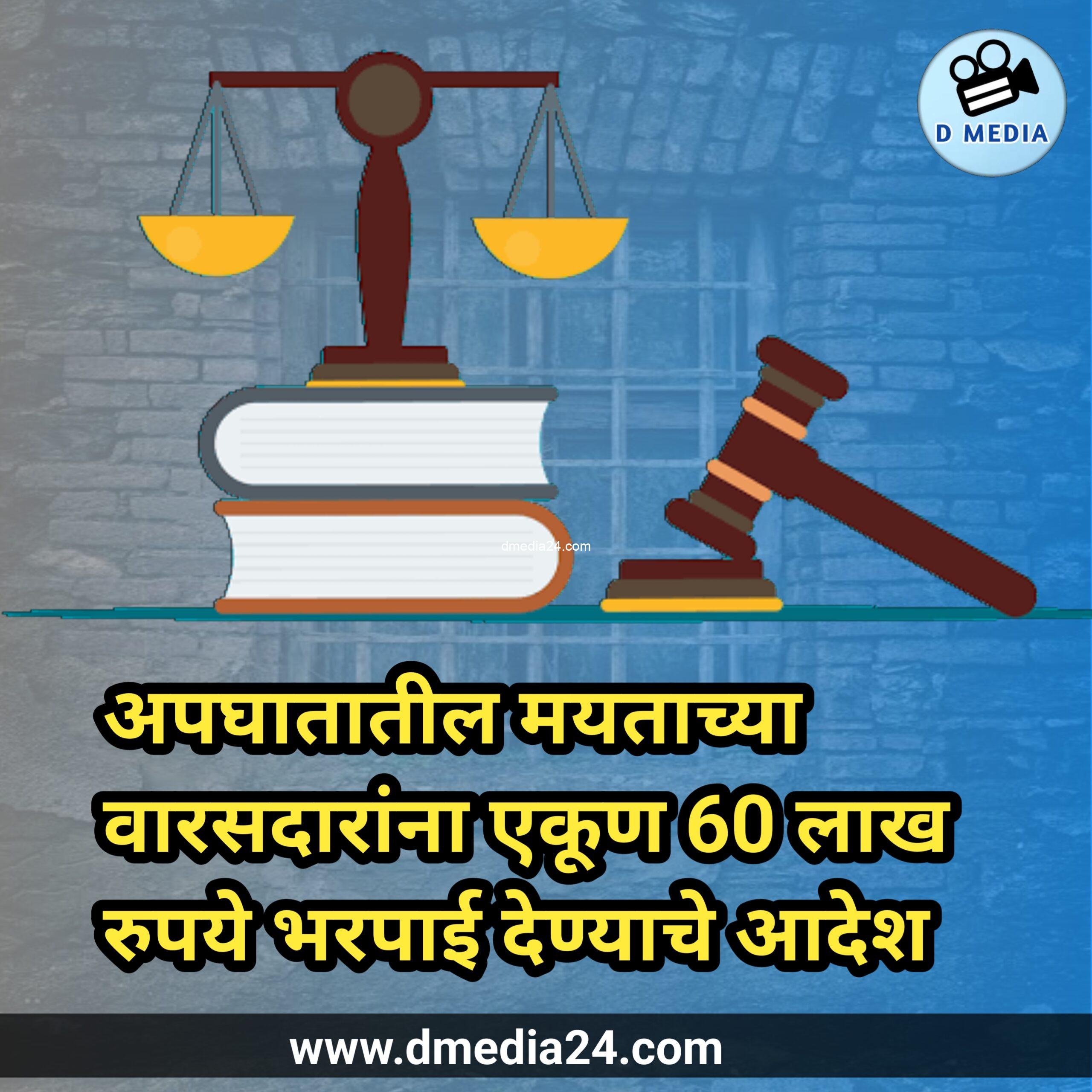 *अपघातातील मयताच्या वारसदारांना एकूण 60 लाख रुपये भरपाई देण्याचे आदेश*