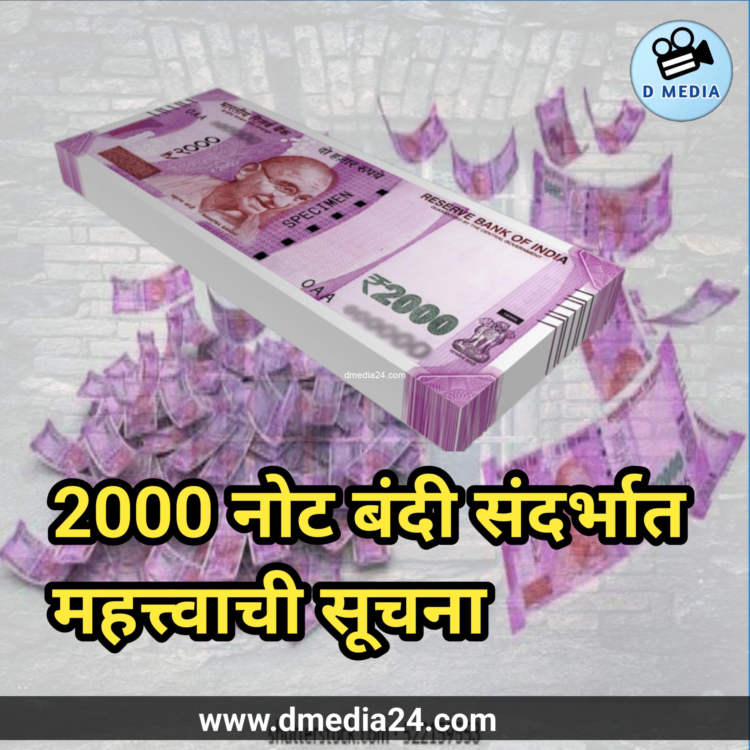 *2000 नोट बंदी संदर्भात महत्त्वाची सूचना*