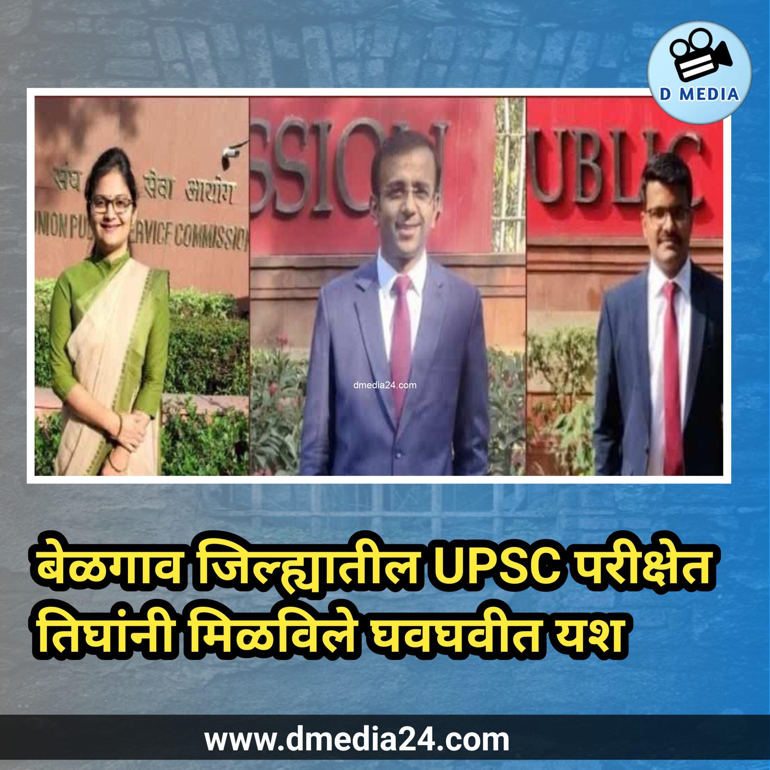 *बेळगाव जिल्ह्यातील UPSC परीक्षेत तिघांनी मिळविले घवघवीत यश*