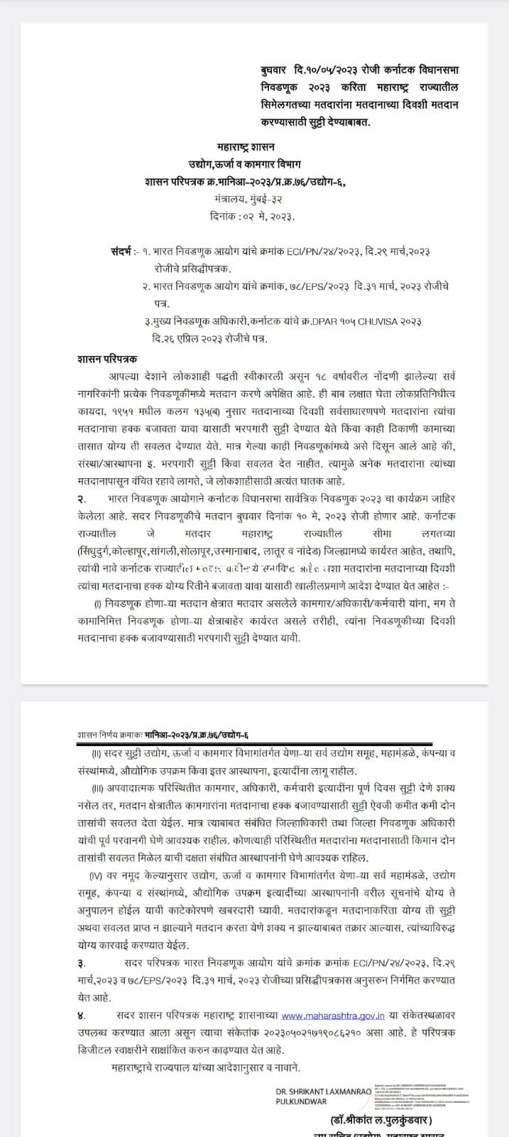 *मतदानाच्या दिवशी सीमेलगतच्या भागातील मतदारांना महाराष्ट्र शासनाकडून सुट्टी जाहीर*