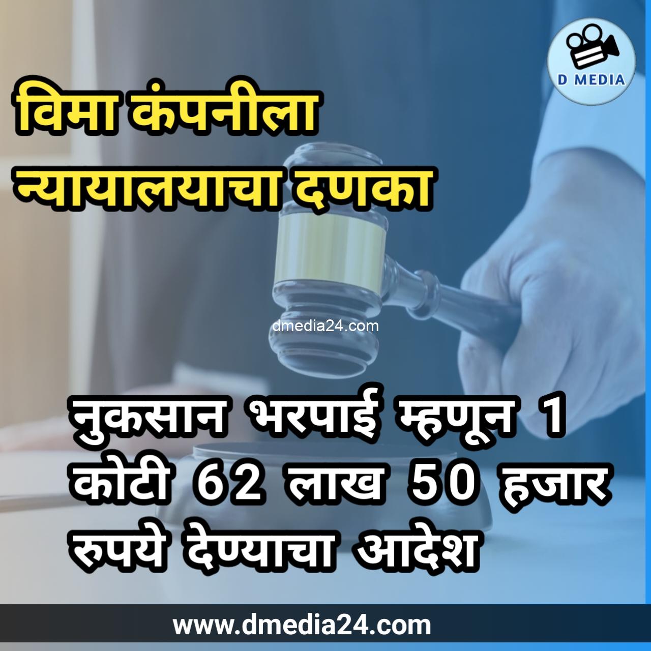 *विमा कंपनीला न्यायालयाचा दणका :नुकसान भरपाई म्हणून 1 कोटी 62 लाख 50 हजार रुपये देण्याचा आदेश*