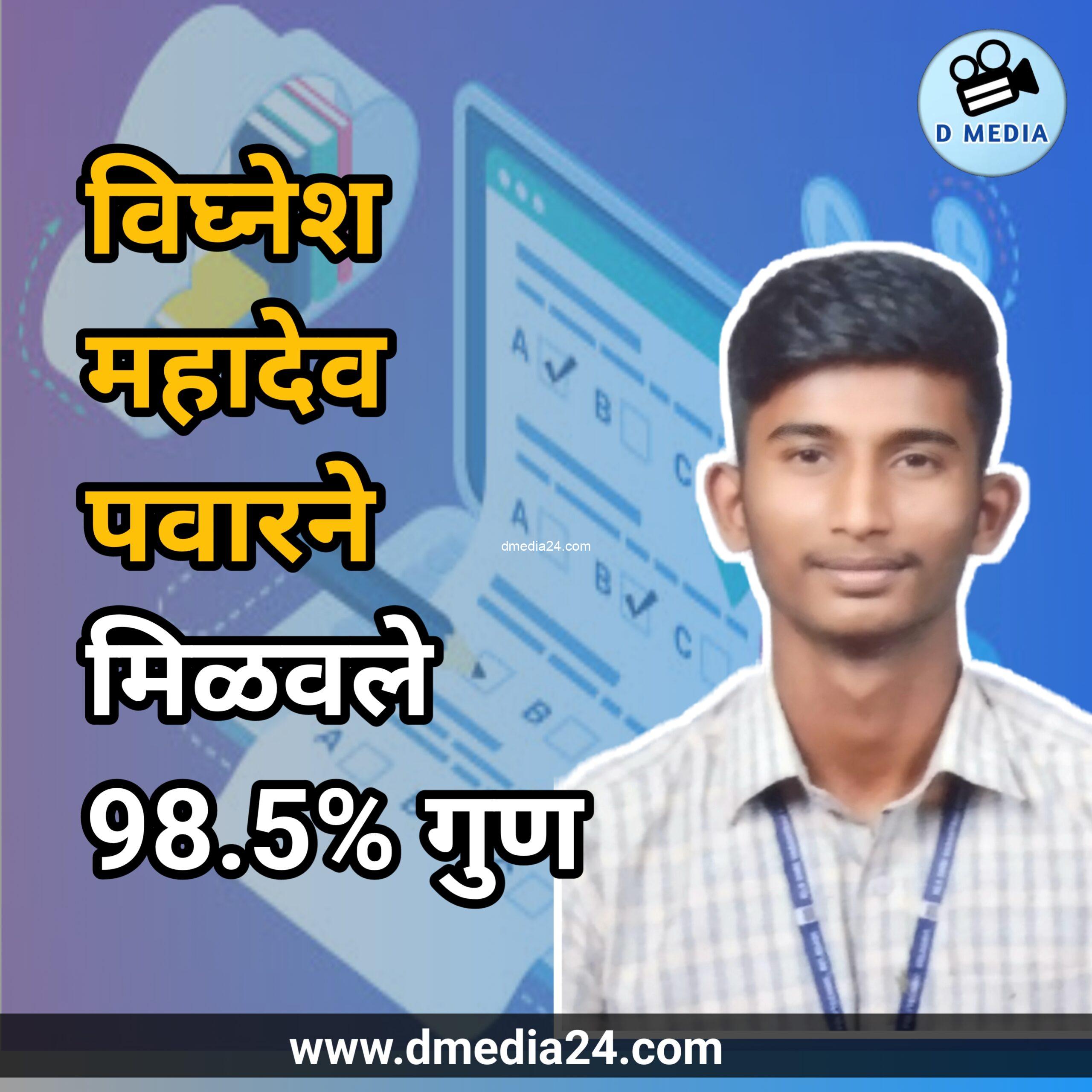 *विघ्नेश महादेव पवारने  मिळवले 98.5% गुण*