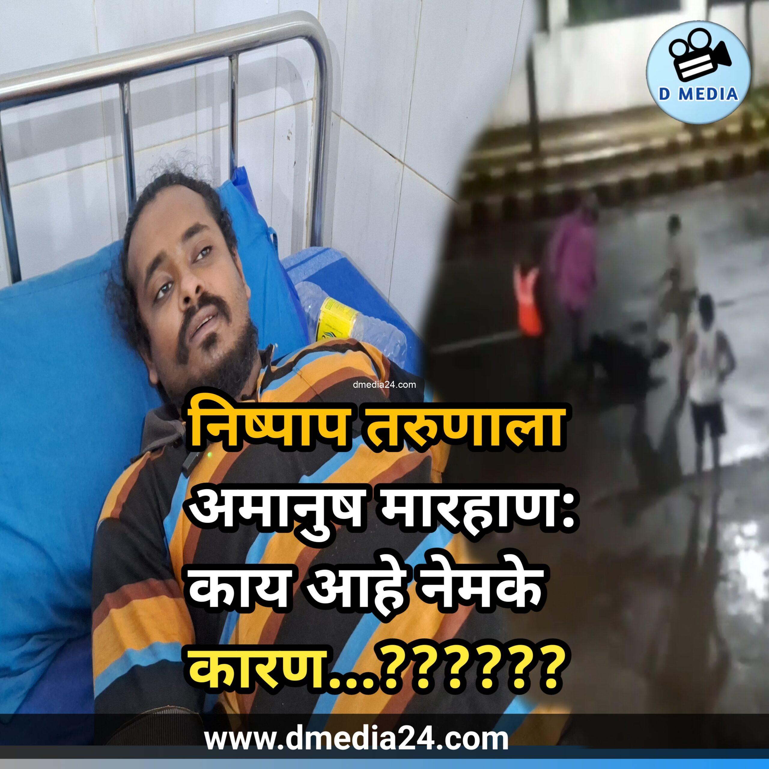 *निष्पाप तरुणाला अमानुष मारहाण: काय आहे नेमके कारण…??????*