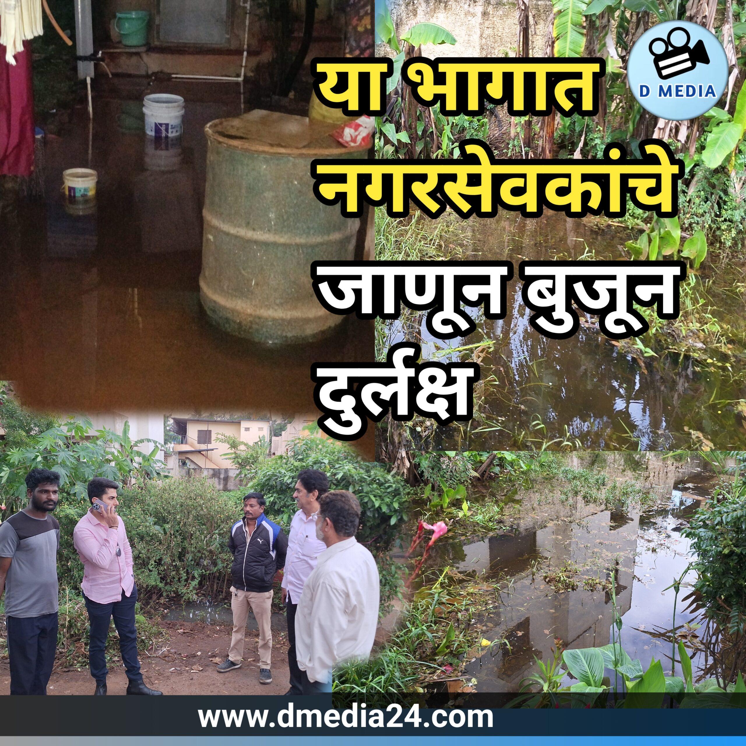 *या भागात नगरसेवकांचे जाणून बुजून दुर्लक्ष : आमदारांनी तात्काळ घटनास्थळी दिली भेट*