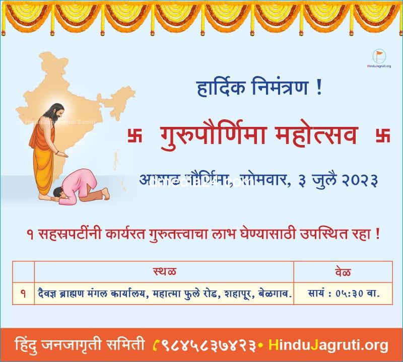 *हिंदु जनजागृती समितीच्या वतीने बेळगाव येथे ‘गुरुपौर्णिमा महोत्सवां’चे आयोजन !*