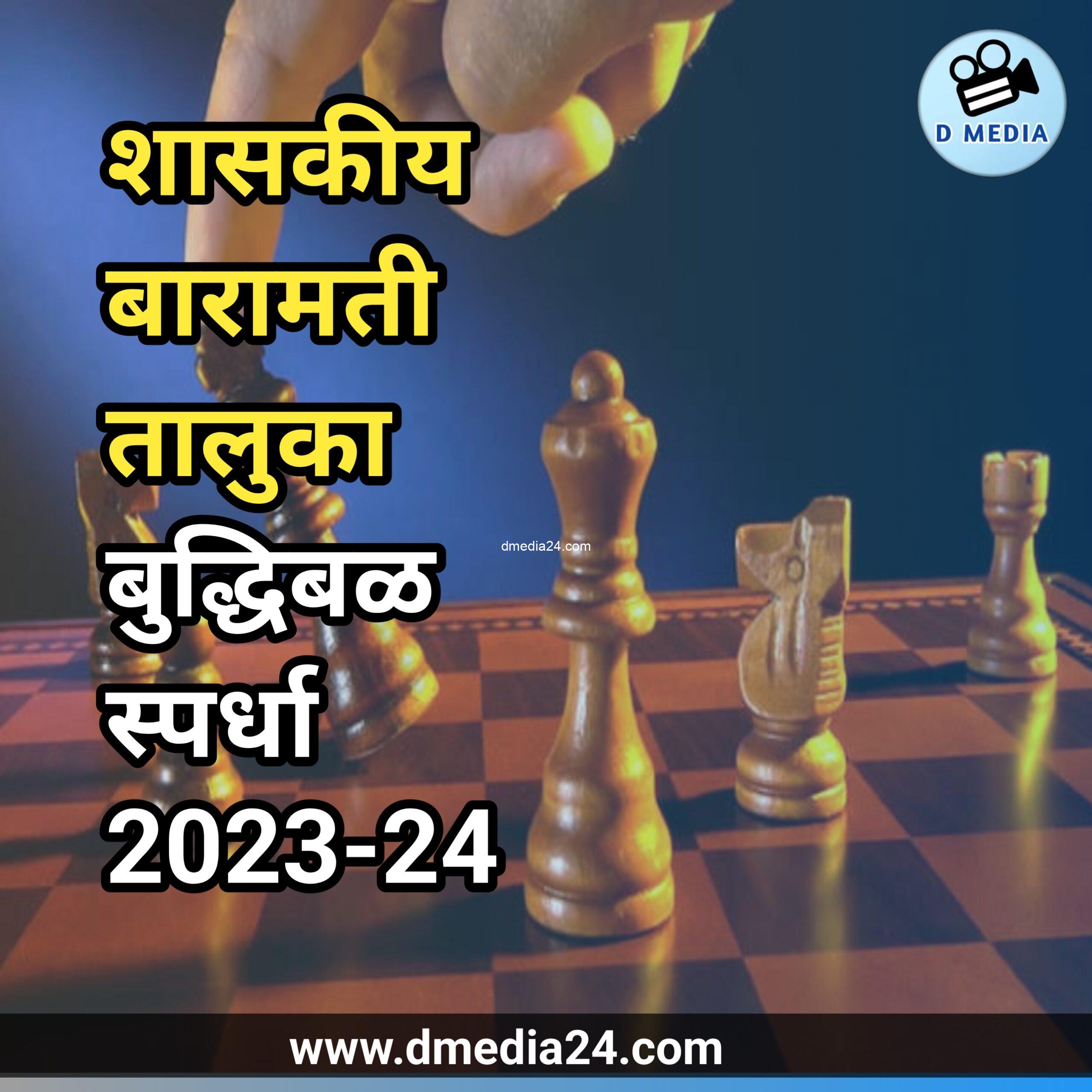 *शासकीय बारामती तालुका बुद्धिबळ स्पर्धा 2023-24*