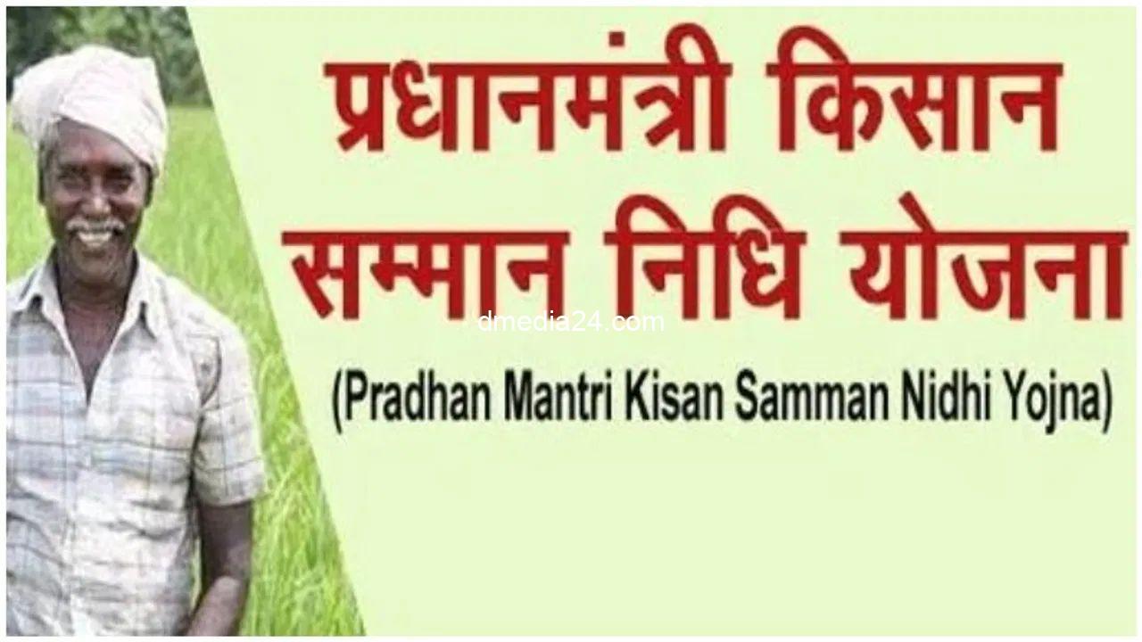 *महाराष्ट्रातील लाभार्थ्यांनां पीएम किसान योजनेअंतर्गत 5600 कोटी रुपयांहून अधिक रक्कम हस्तांतरित*