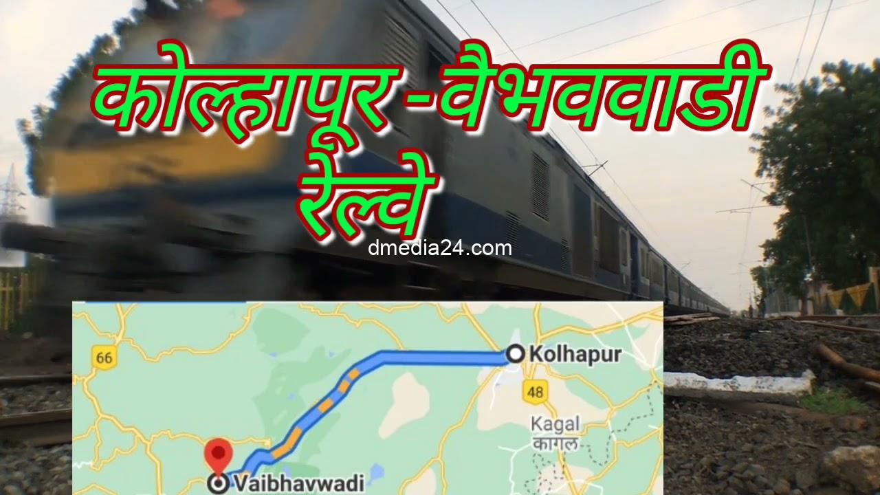 *महाराष्ट्रातील वैभववाडी-कोल्हापूर या 3411.17 कोटी रुपये खर्चाच्या प्रस्तावित रेल्वे मार्गाची पीएम गतीशक्ती अंतर्गत शिफारस*