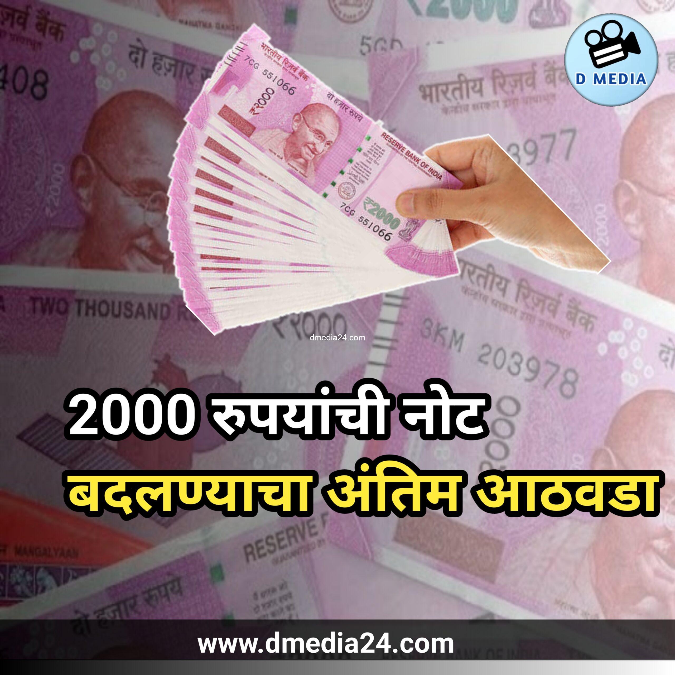 *2000 रुपयांची नोट बदलण्याचा अंतिम आठवडा*