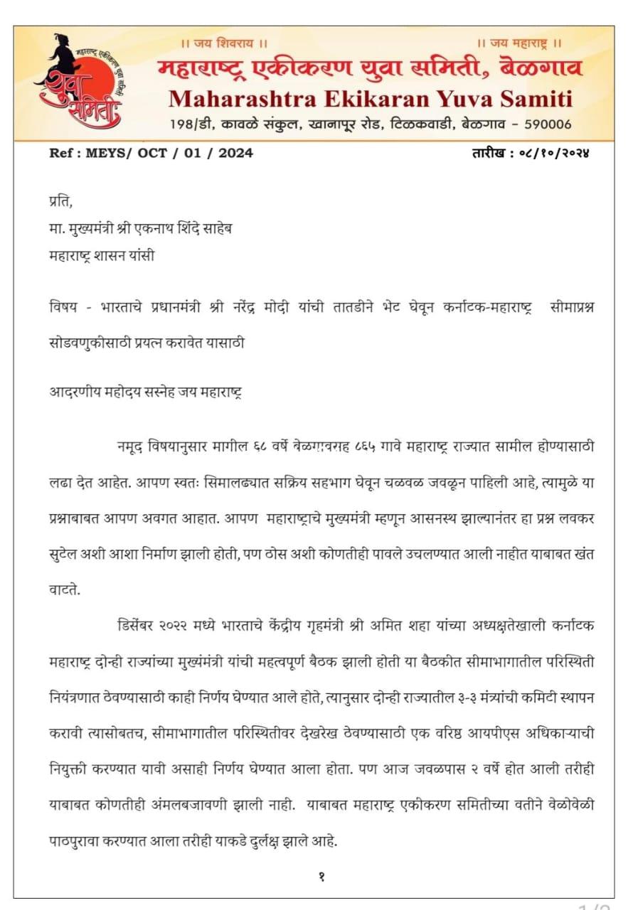 *महाराष्ट्र एकीकरण युवा समितीच्या वतीने महाराष्ट्राच्या मुख्यमंत्र्यांना पत्र*