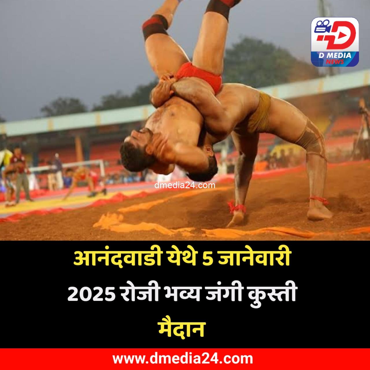 *आनंदवाडी येथे 5 जानेवारी 2025 रोजी भव्य जंगी कुस्ती मैदान*