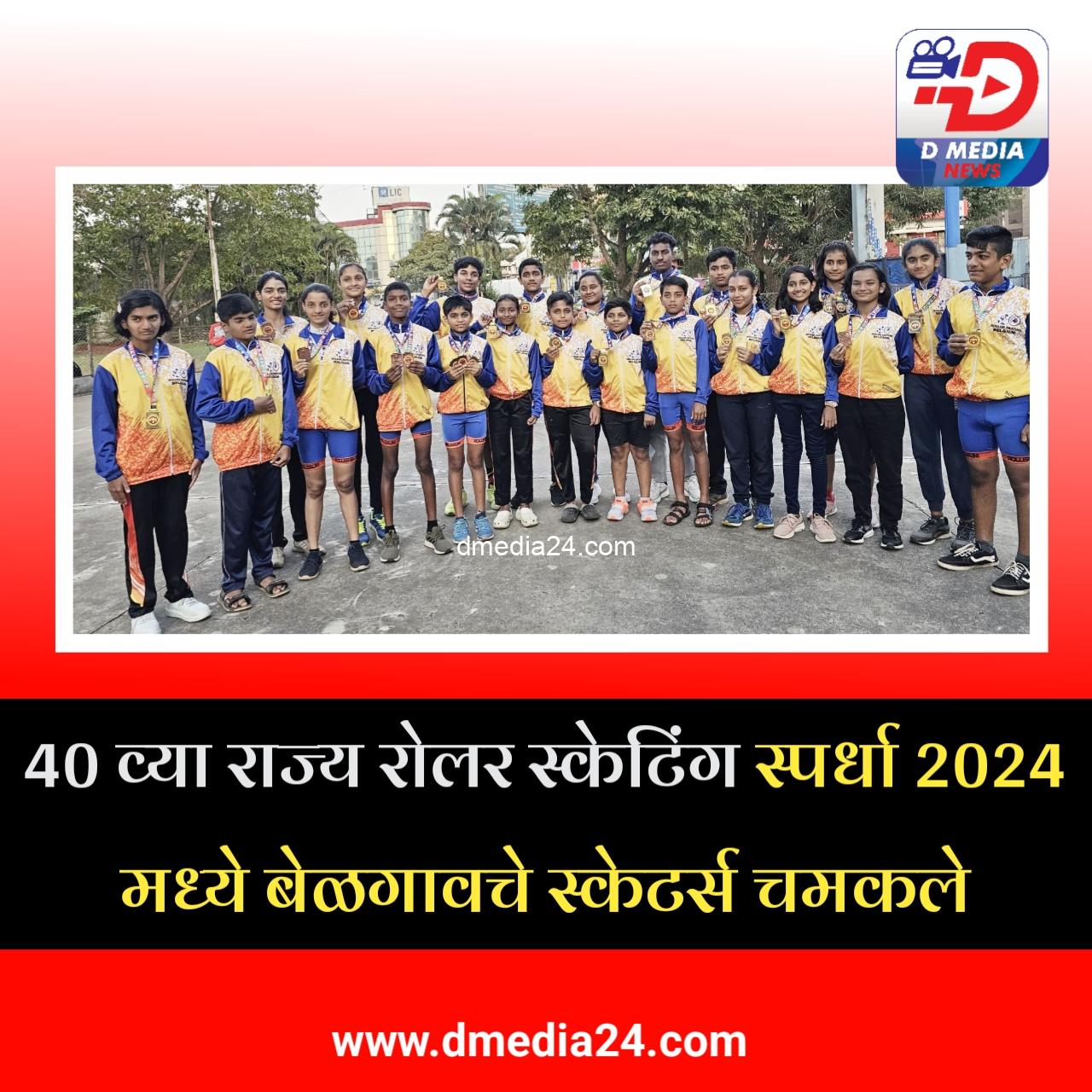 *40 व्या राज्य रोलर स्केटिंग स्पर्धा 2024 मध्ये बेळगावचे स्केटर्स चमकले*