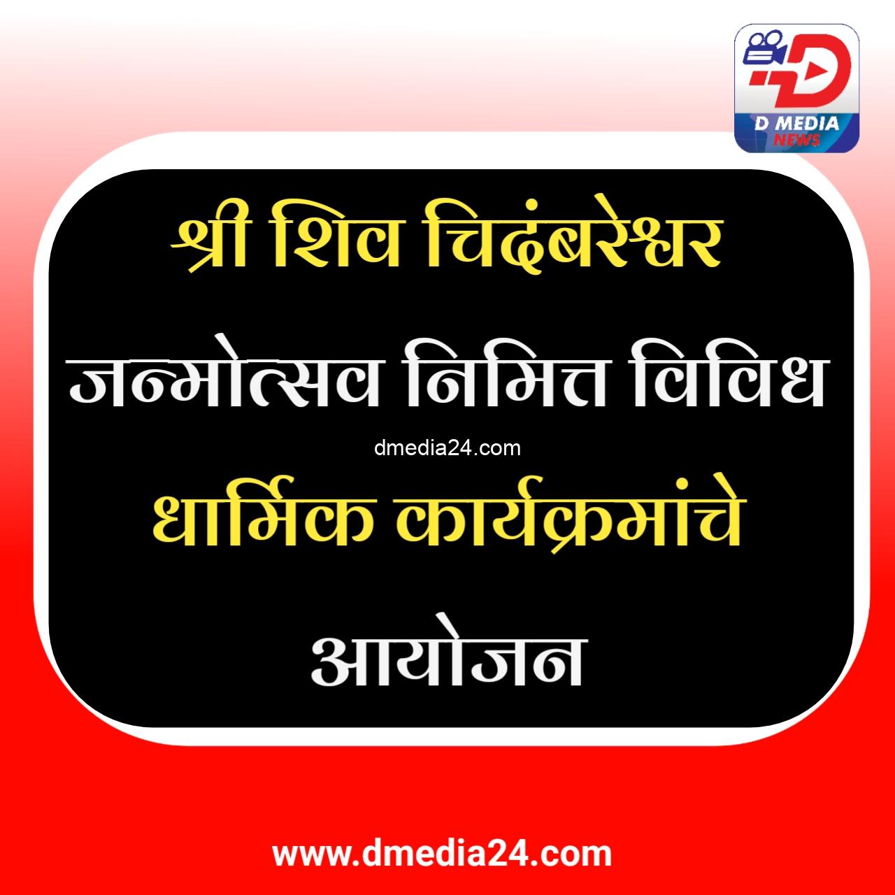 *श्री शिव चिदंबरेश्वर जन्मोत्सव निमित्त विविध धार्मिक कार्यक्रमांचे आयोजन*