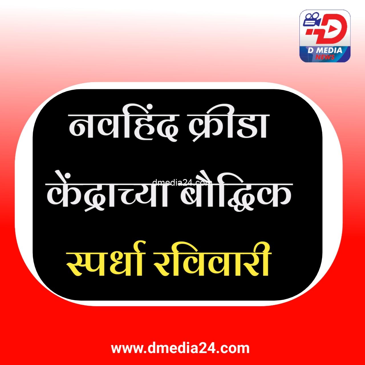 *नवहिंद क्रीडा केंद्राच्या बौद्धिक स्पर्धा रविवारी*