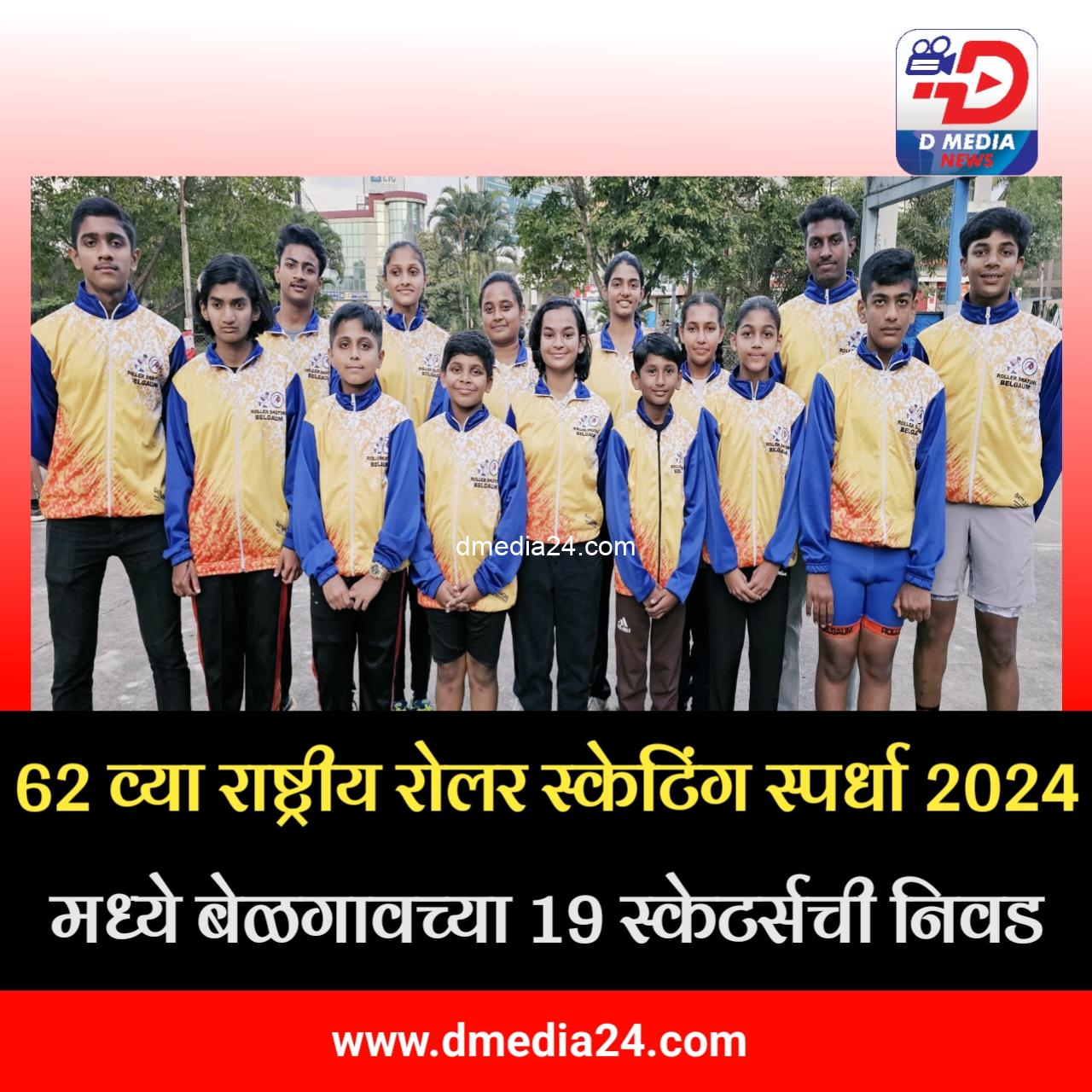 *62 व्या राष्ट्रीय रोलर स्केटिंग स्पर्धा 2024 मध्ये बेळगावच्या 19 स्केटर्सची निवड*