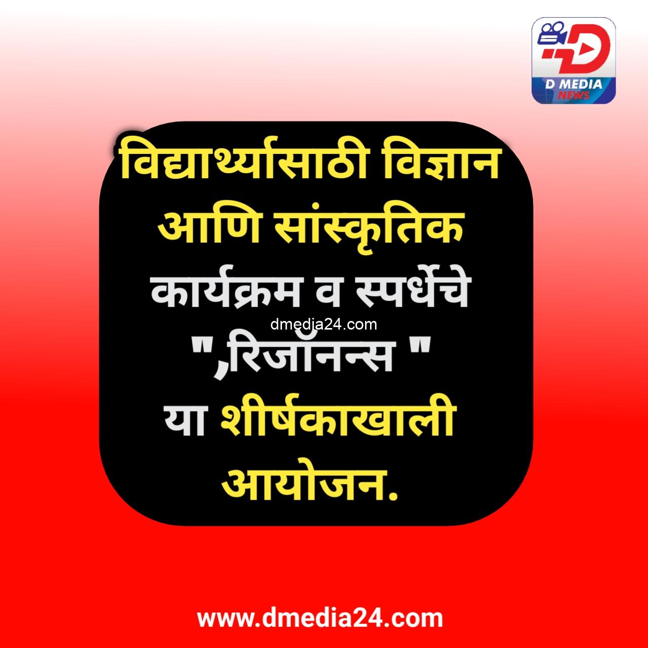 *विद्यार्थ्यासाठी विज्ञान आणि सांस्कृतिक कार्यक्रम व स्पर्धेचे “,रिजाॅनन्स ” या शीर्षकाखाली आयोजन.*