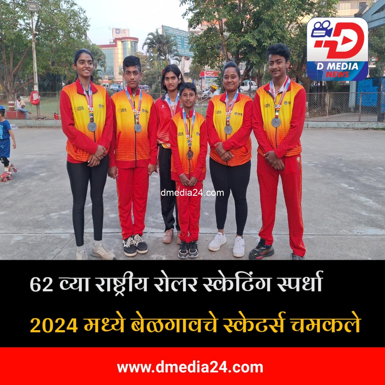 *62 व्या राष्ट्रीय रोलर स्केटिंग स्पर्धा 2024 मध्ये बेळगावचे स्केटर्स चमकले*