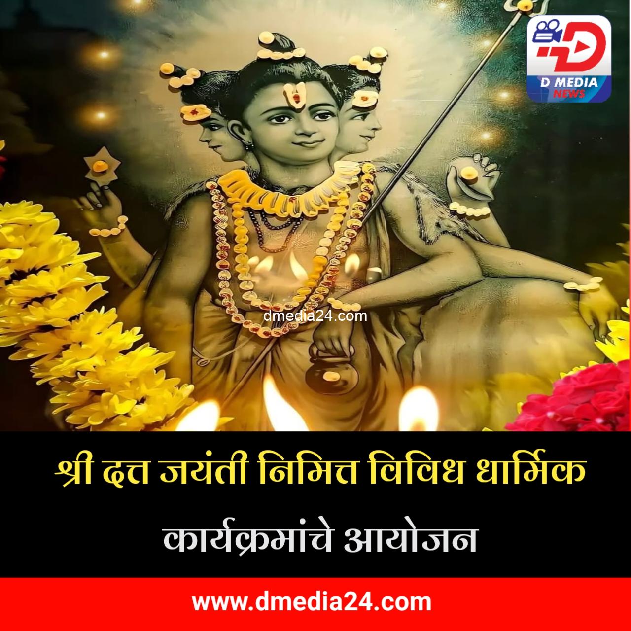 *श्री दत्त जयंती निमित्त विविध धार्मिक कार्यक्रमांचे आयोजन*