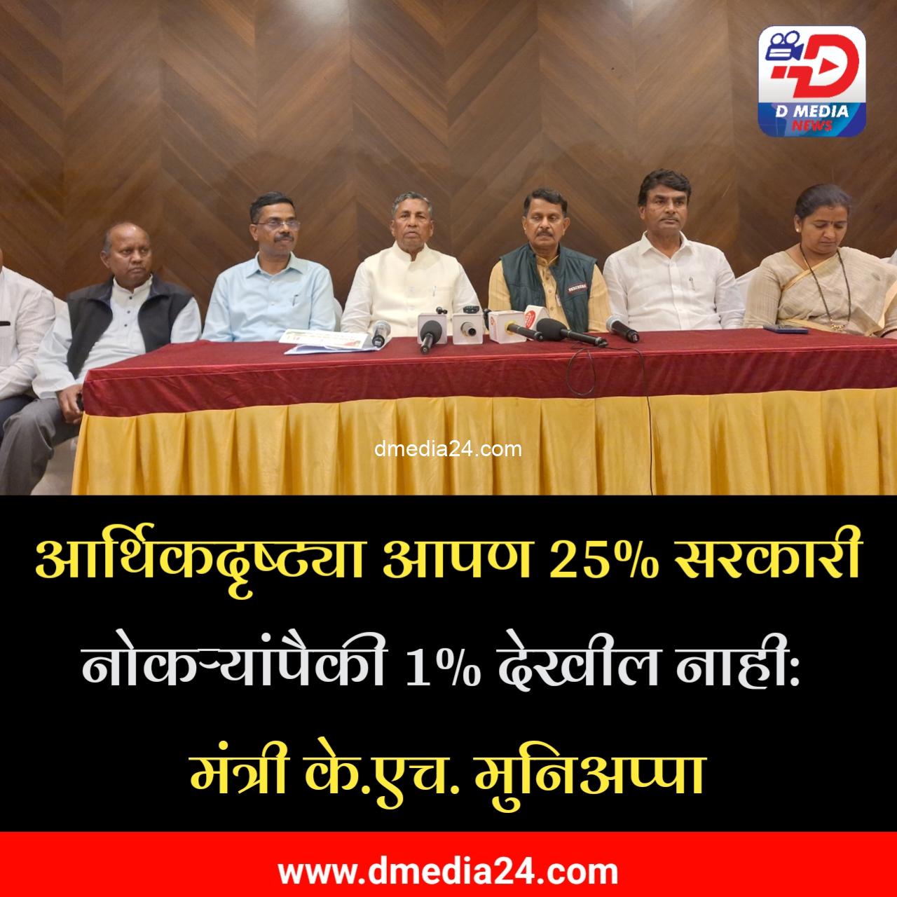 *आर्थिकदृष्ट्या आपण 25% सरकारी नोकऱ्यांपैकी 1% देखील नाही: मंत्री के.एच. मुनिअप्पा*