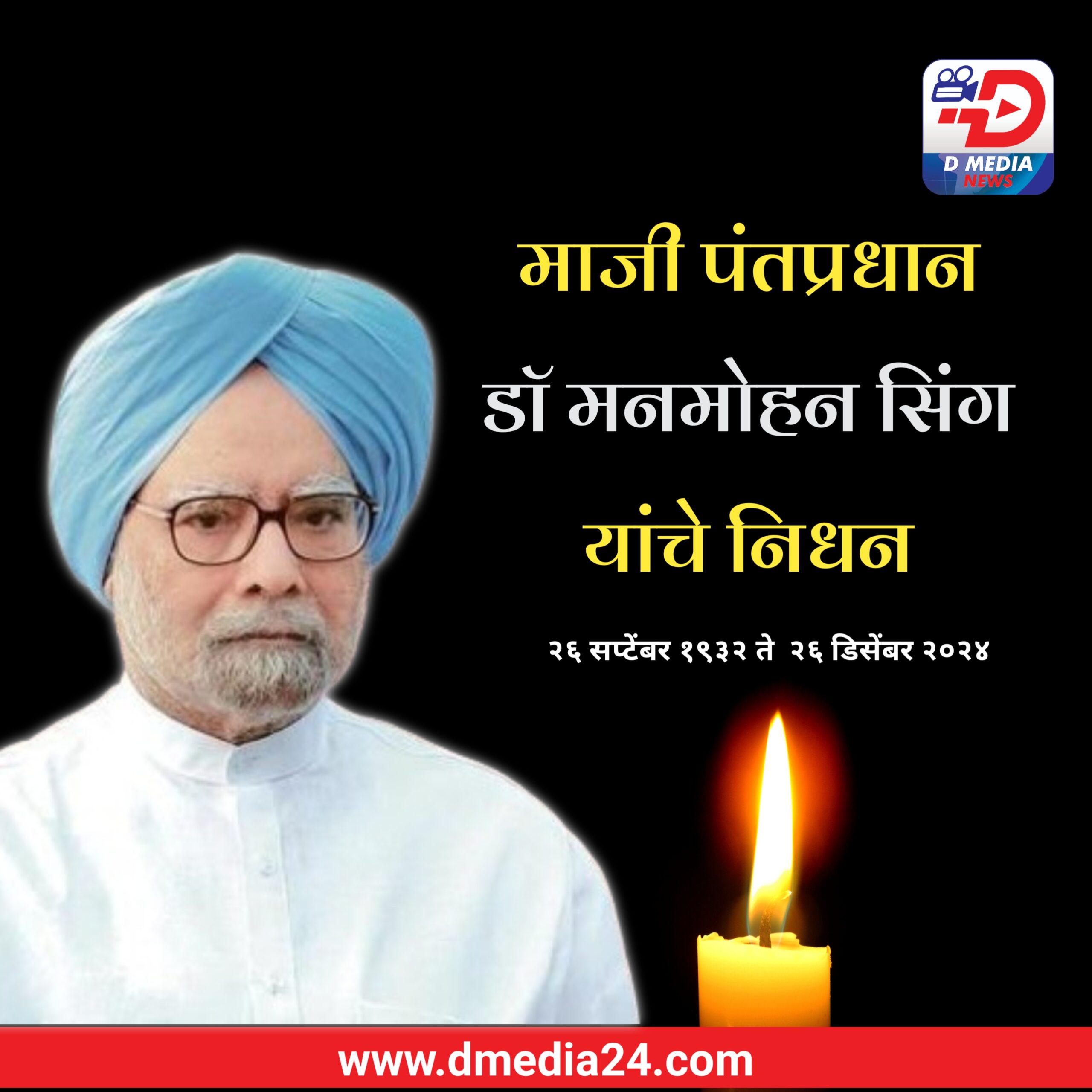 *माजी पंतप्रधान डॉ मनमोहन सिंग यांचे निधन* उद्या बेळगाव मधील होणारा गांधी भारत १०० कार्यक्रम रद्द