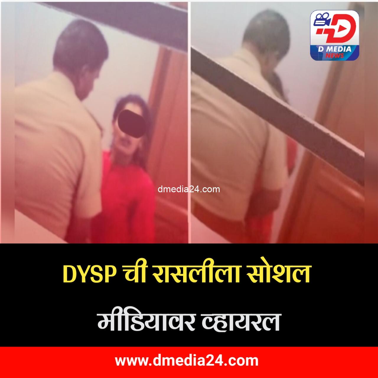 *DYSP ची रासलीला सोशल मीडियावर व्हायरल*