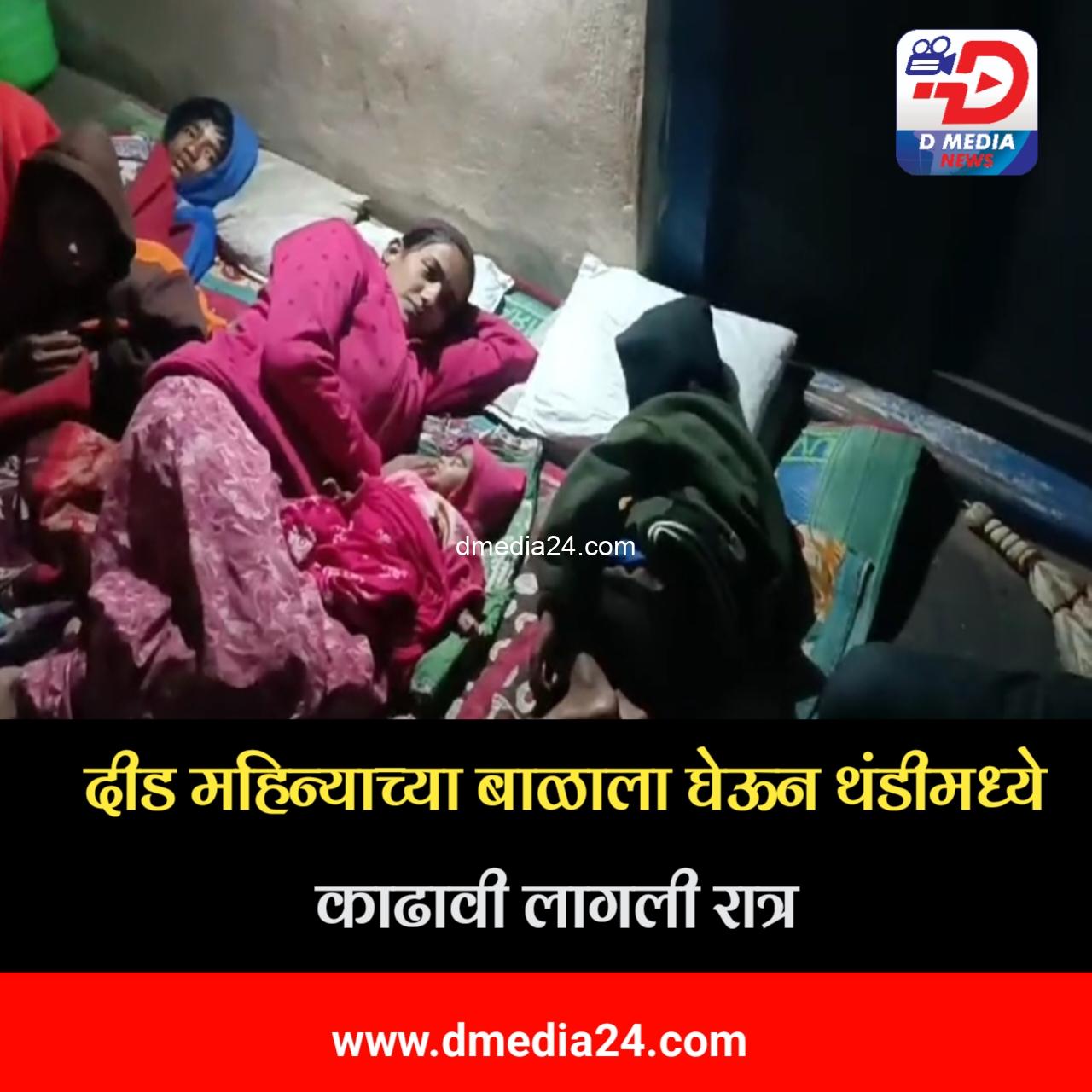 *दीड महिन्याच्या बाळाला घेऊन थंडीमध्ये काढावी लागली रात्र*