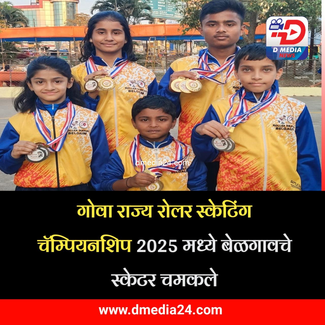 *गोवा राज्य रोलर स्केटिंग चॅम्पियनशिप 2025 मध्ये बेळगावचे स्केटर चमकले*