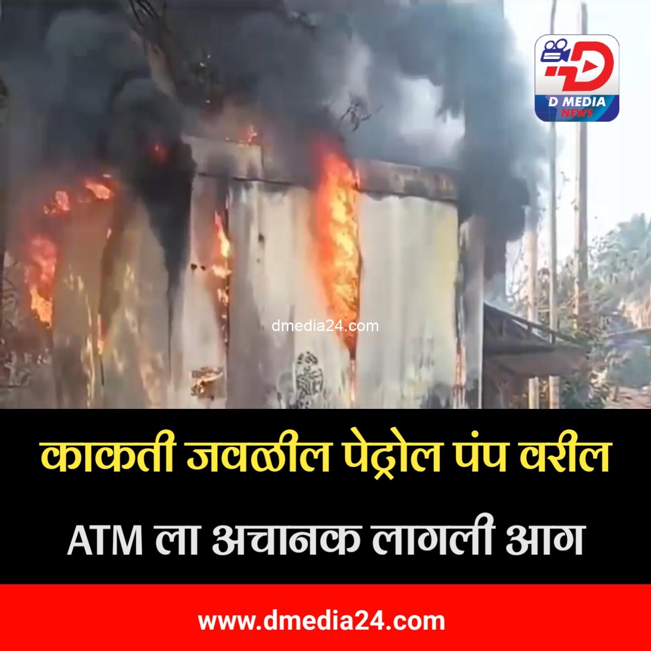 *काकती जवळील पेट्रोल पंप वरील ATM ला अचानक लागली आग*