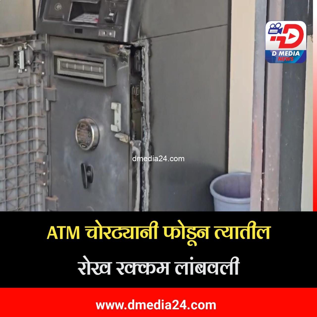 *ATM चोरट्यानी फोडून त्यातील रोख रक्कम लांबवली News Update*