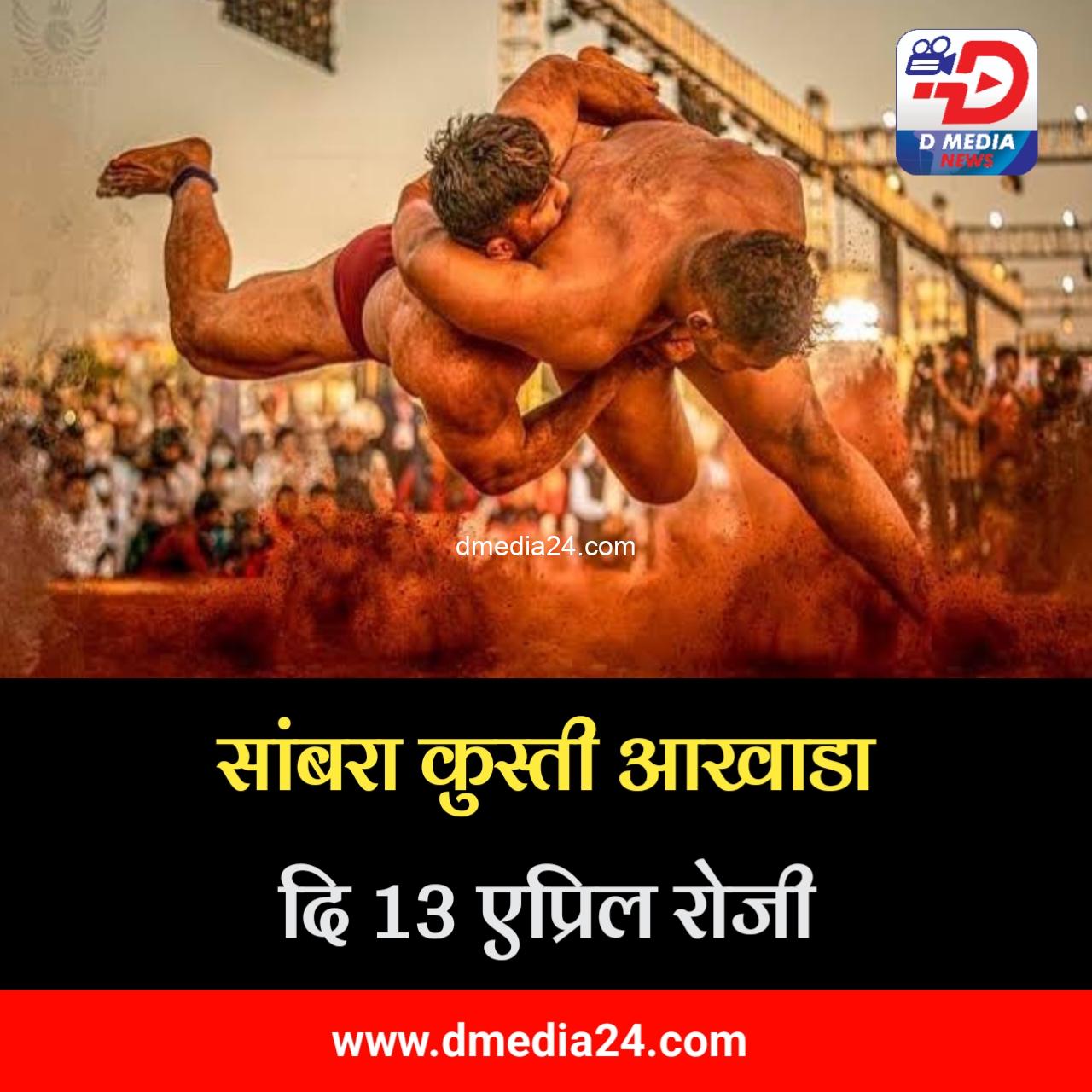 *सांबरा कुस्ती आखाडा दि 13 एप्रिल रोजी*